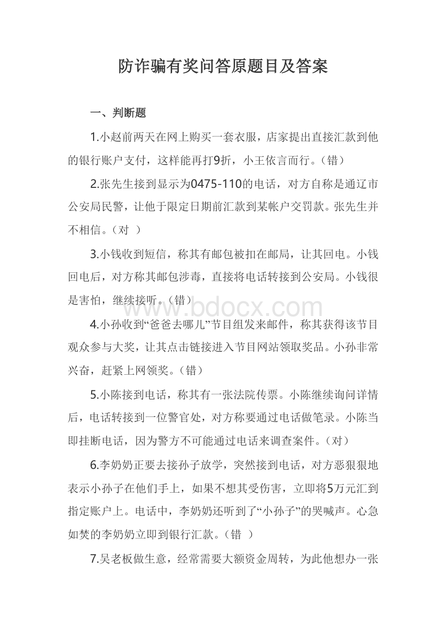 防诈骗有奖问答原题目及答案Word文档格式.doc