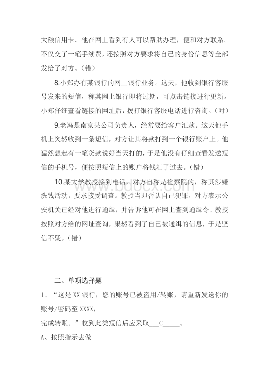 防诈骗有奖问答原题目及答案Word文档格式.doc_第2页