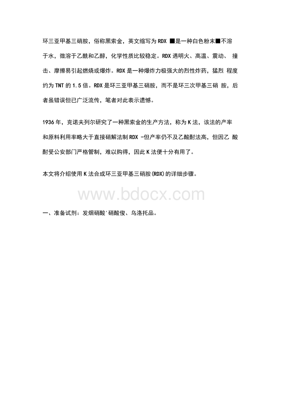 K法合成RDX(1)Word文档下载推荐.docx_第1页