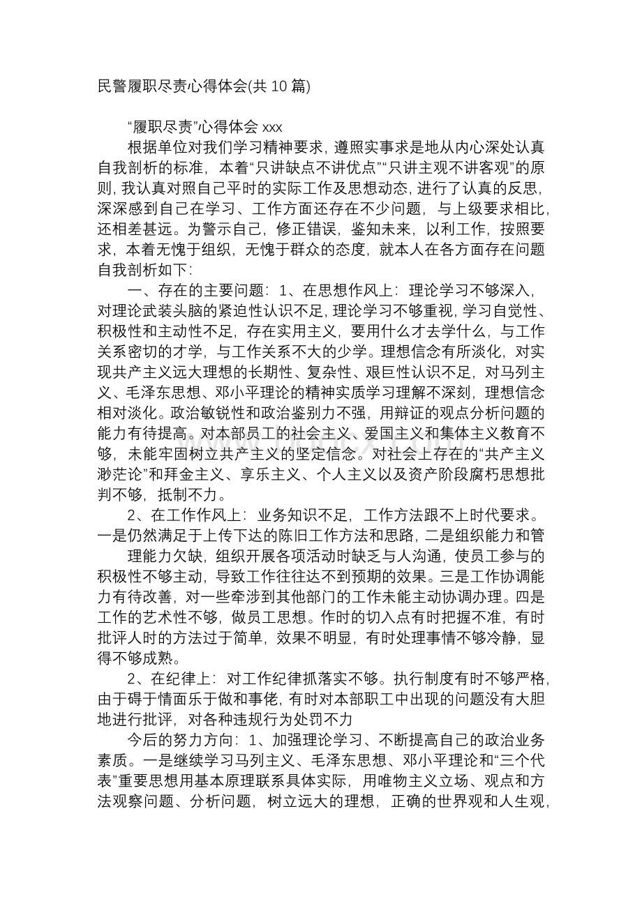 民警履职尽责心得体会(共10篇).docx_第1页