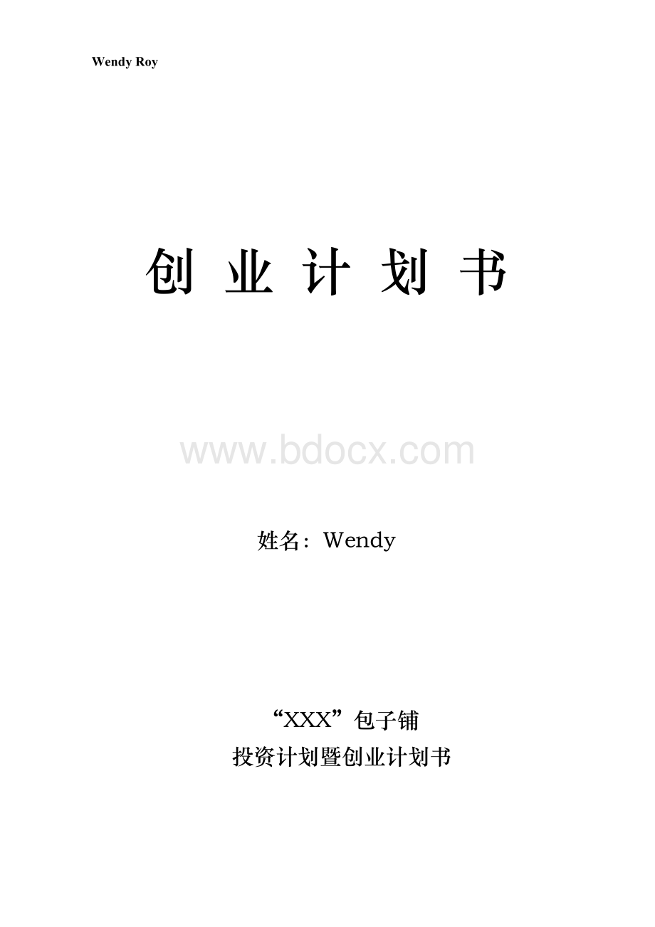 包子铺创业计划书文档格式.docx