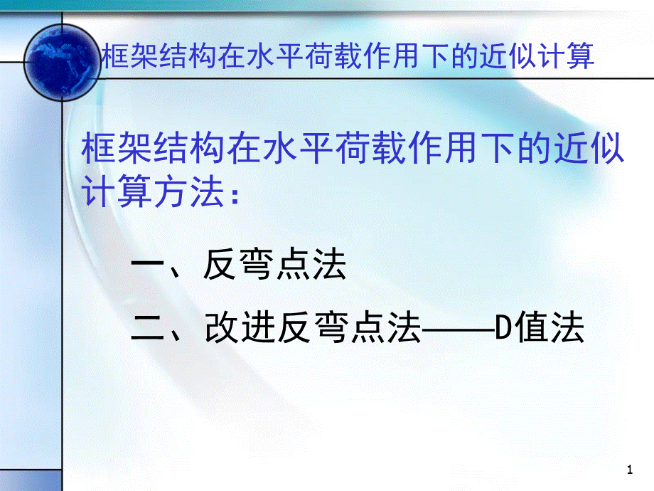 18反弯点法与D值法.ppt