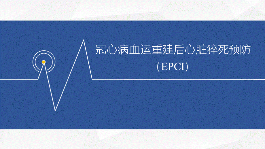 冠心病血运重建后心脏猝死预防EPCI课件PPT课件下载推荐.pptx_第1页