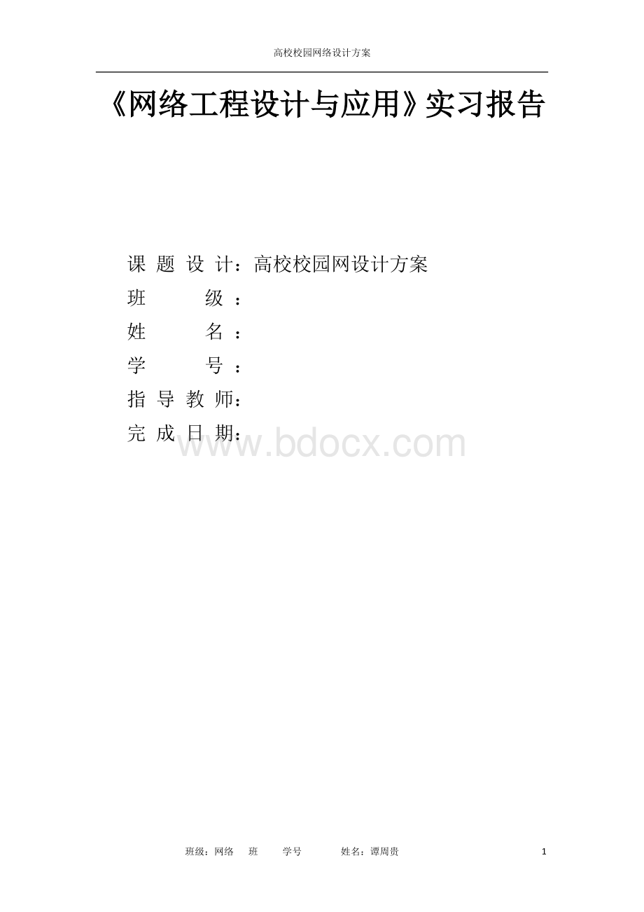 高校校园网设计方案-网络工程设计与应用实习报告.doc