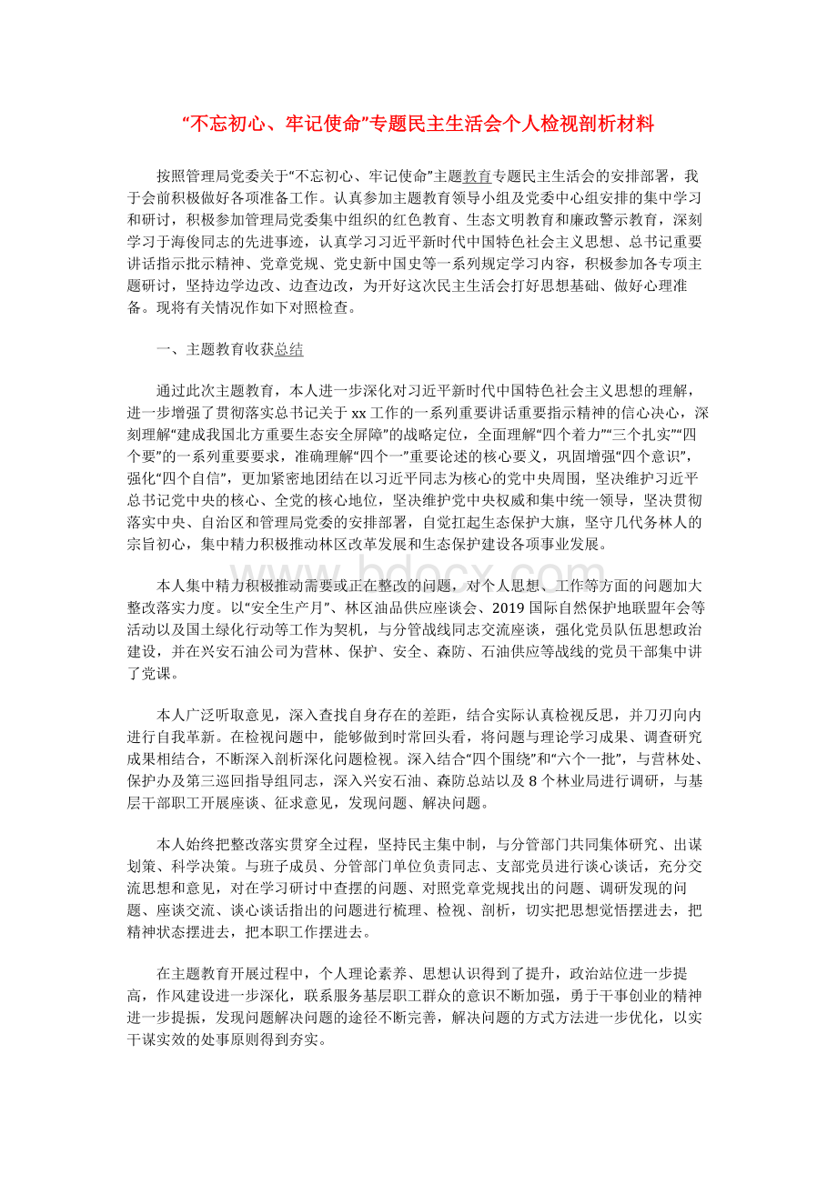 “不忘初心、牢记使命”主题教育专题民主生活会检视剖析材料（详实）.docx_第1页