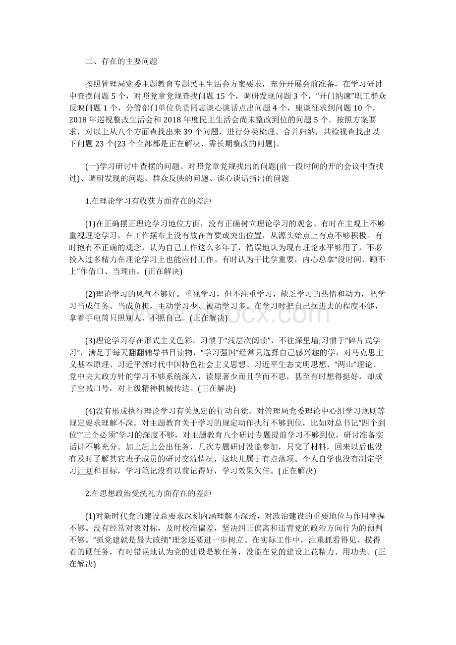 “不忘初心、牢记使命”主题教育专题民主生活会检视剖析材料（详实）.docx_第2页