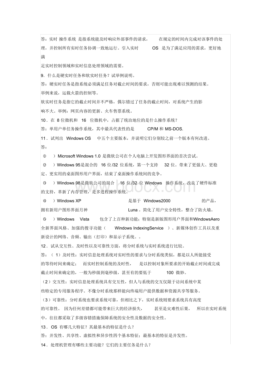 计算机操作系统(第四版)汤小丹课后答案完整版.docx_第2页