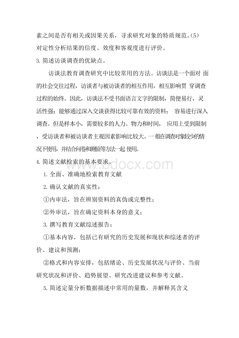 西南大学免师教育硕士中小学教育研究方法期末(主观题部分).docx_第2页