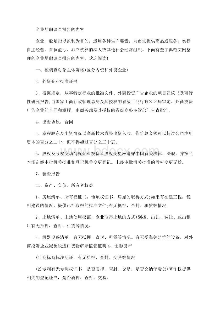 企业尽职调查报告的内容.docx