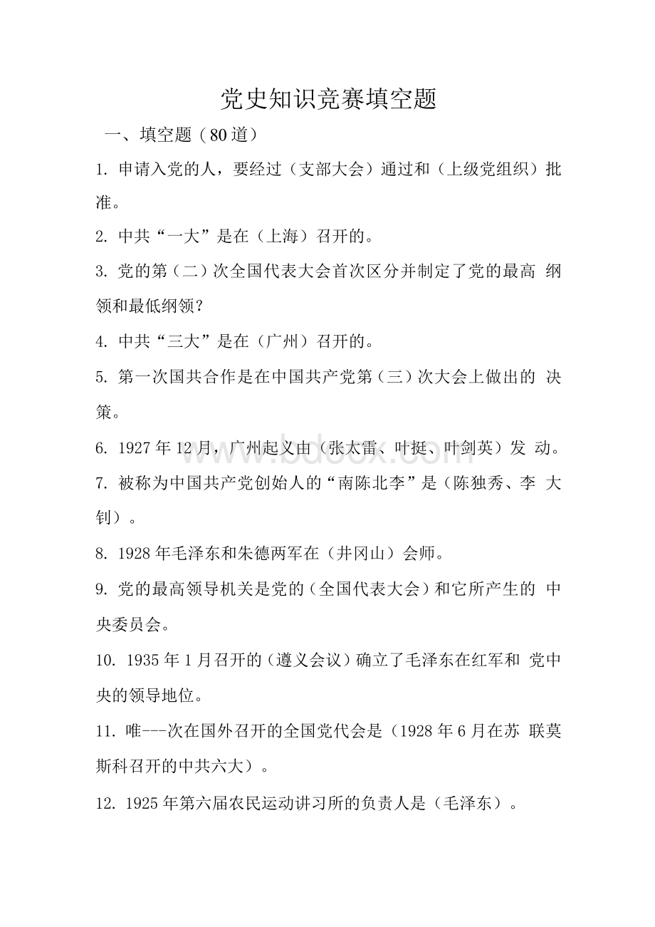 主题教育活动系列-党史知识竞赛填空题（附答案）文档格式.docx_第1页