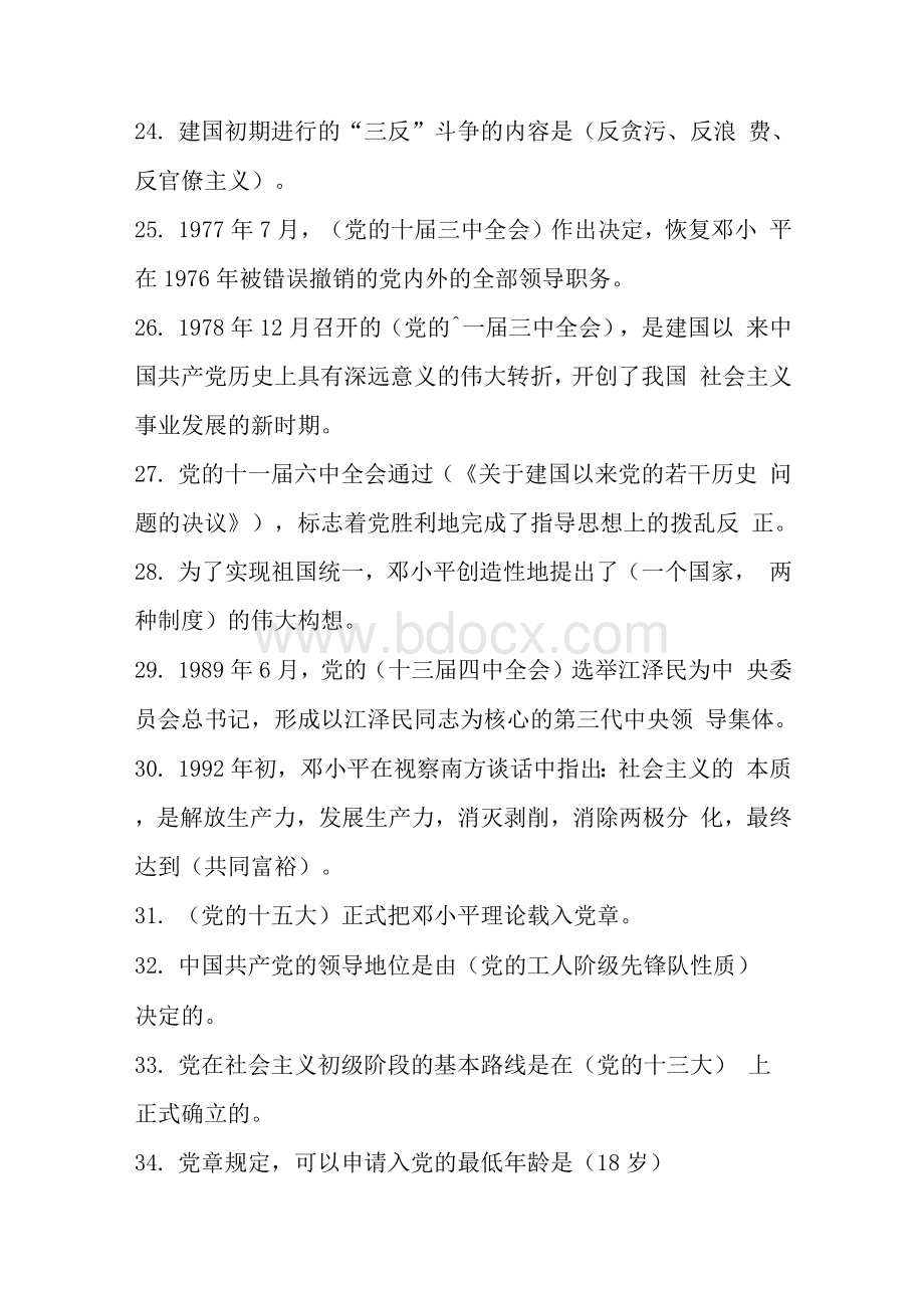 主题教育活动系列-党史知识竞赛填空题（附答案）文档格式.docx_第3页