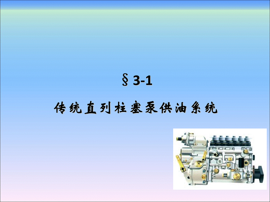柴油电控系统第三章直列柱塞泵.ppt_第3页