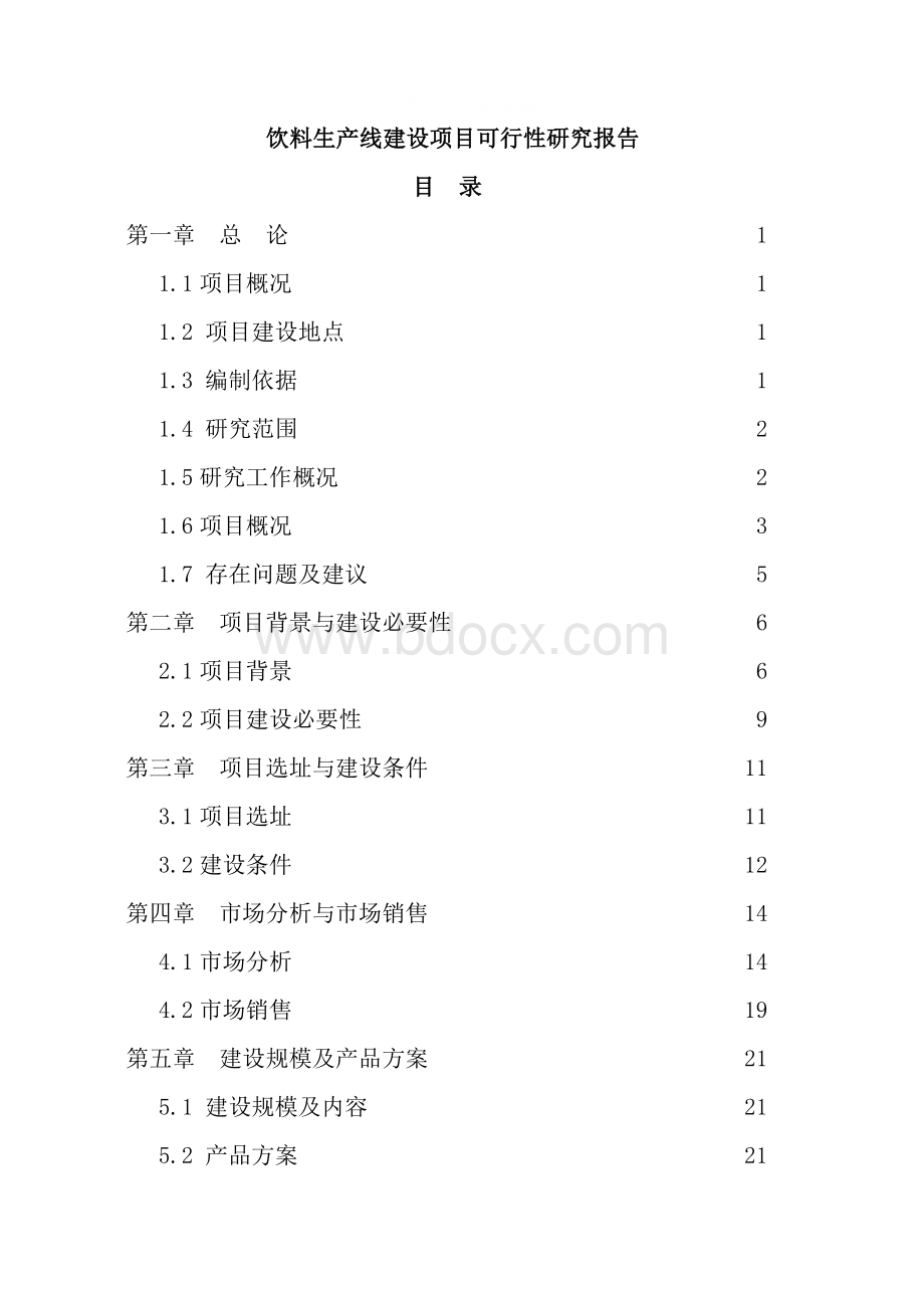 饮料生产线建设项目可行性研究报告.doc