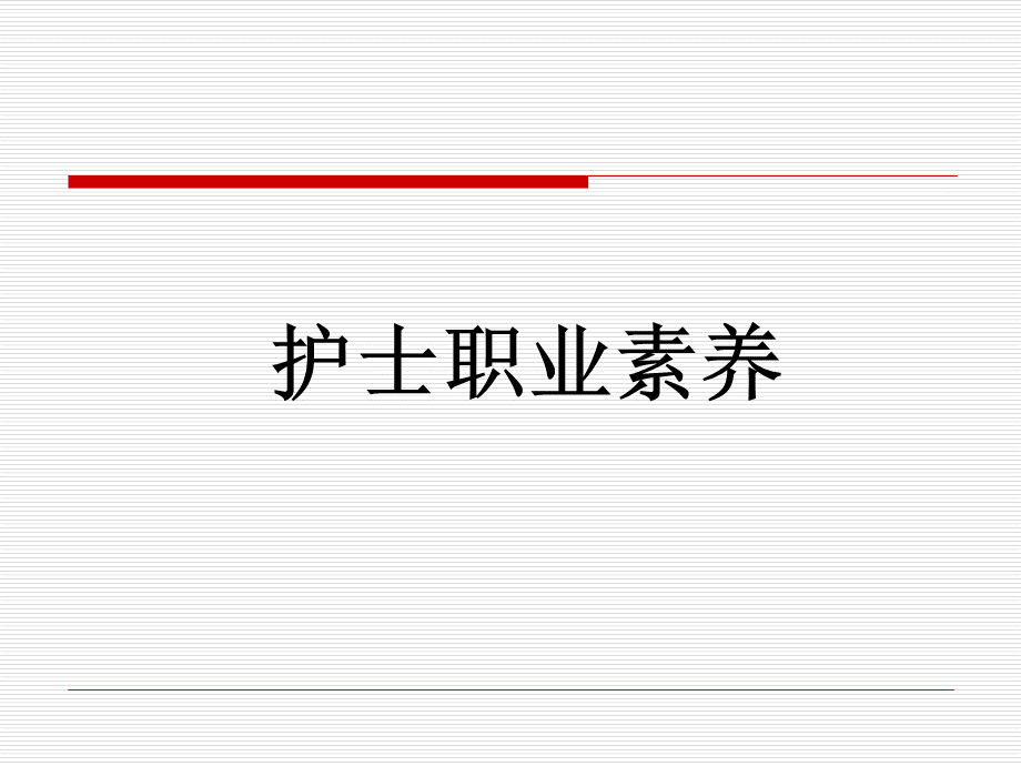 护士职业素养PPT文档格式.ppt