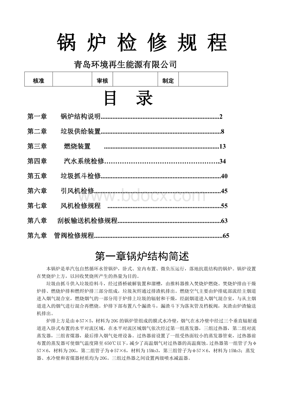 垃圾焚烧锅炉检修规程Word格式文档下载.docx