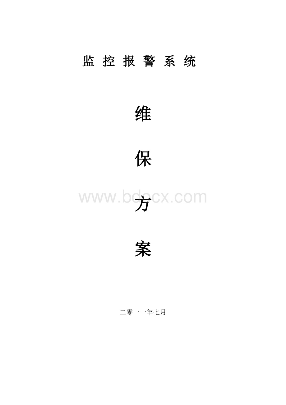 安防监控系统维保方案Word文件下载.doc_第1页