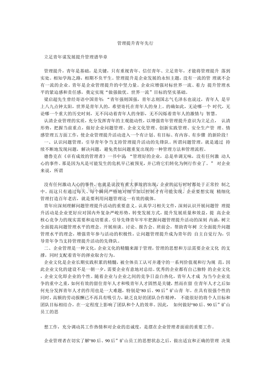 管理提升 青年先行.docx