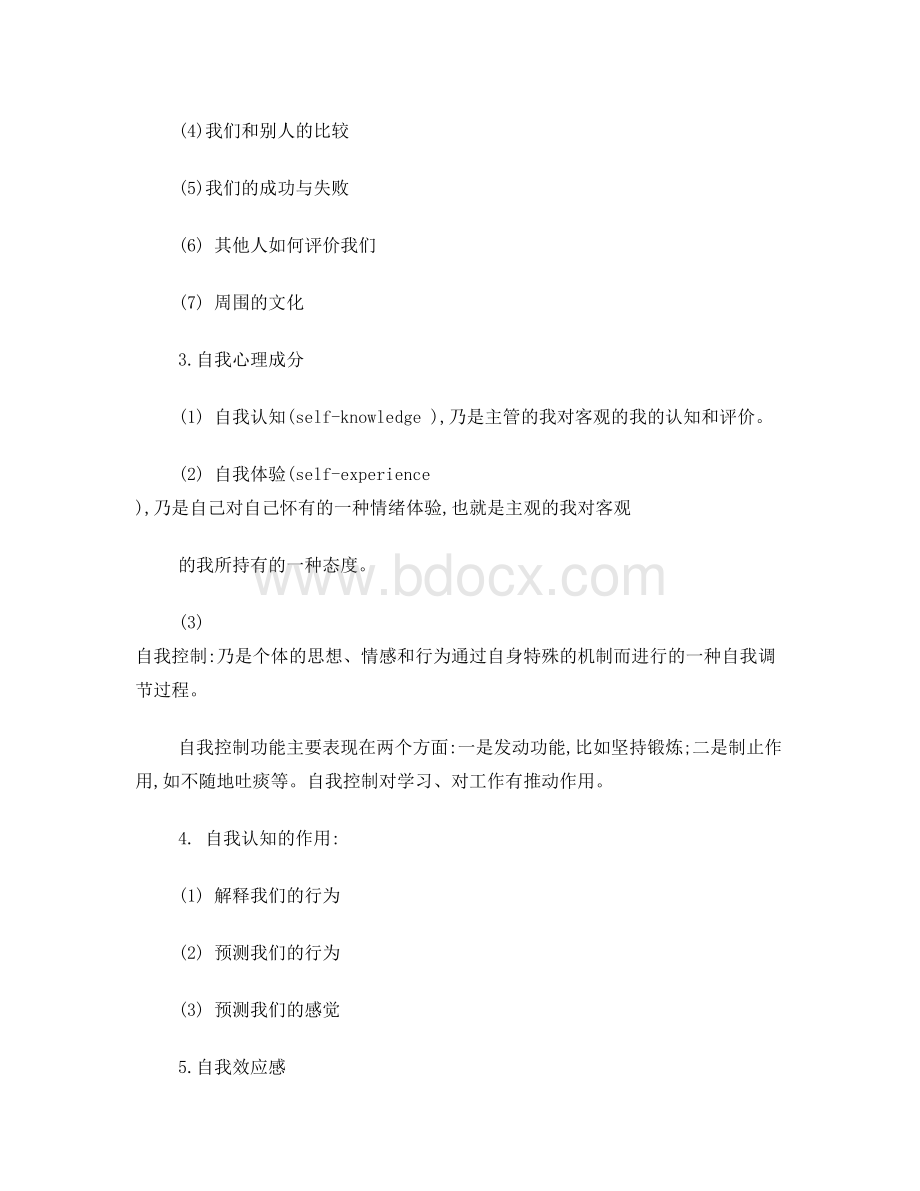 自我与社会心理期末重点.doc_第3页