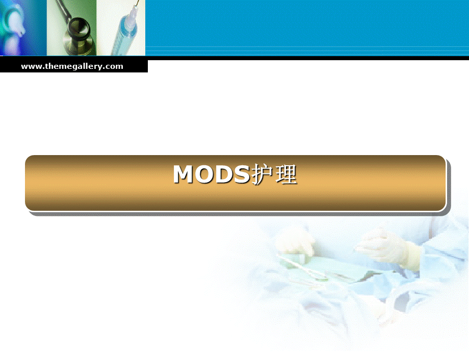 MODS护理.ppt