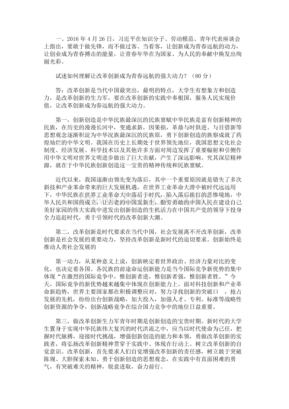 试述如何理解让改革创新成为青春远航的强大动力Word下载.docx