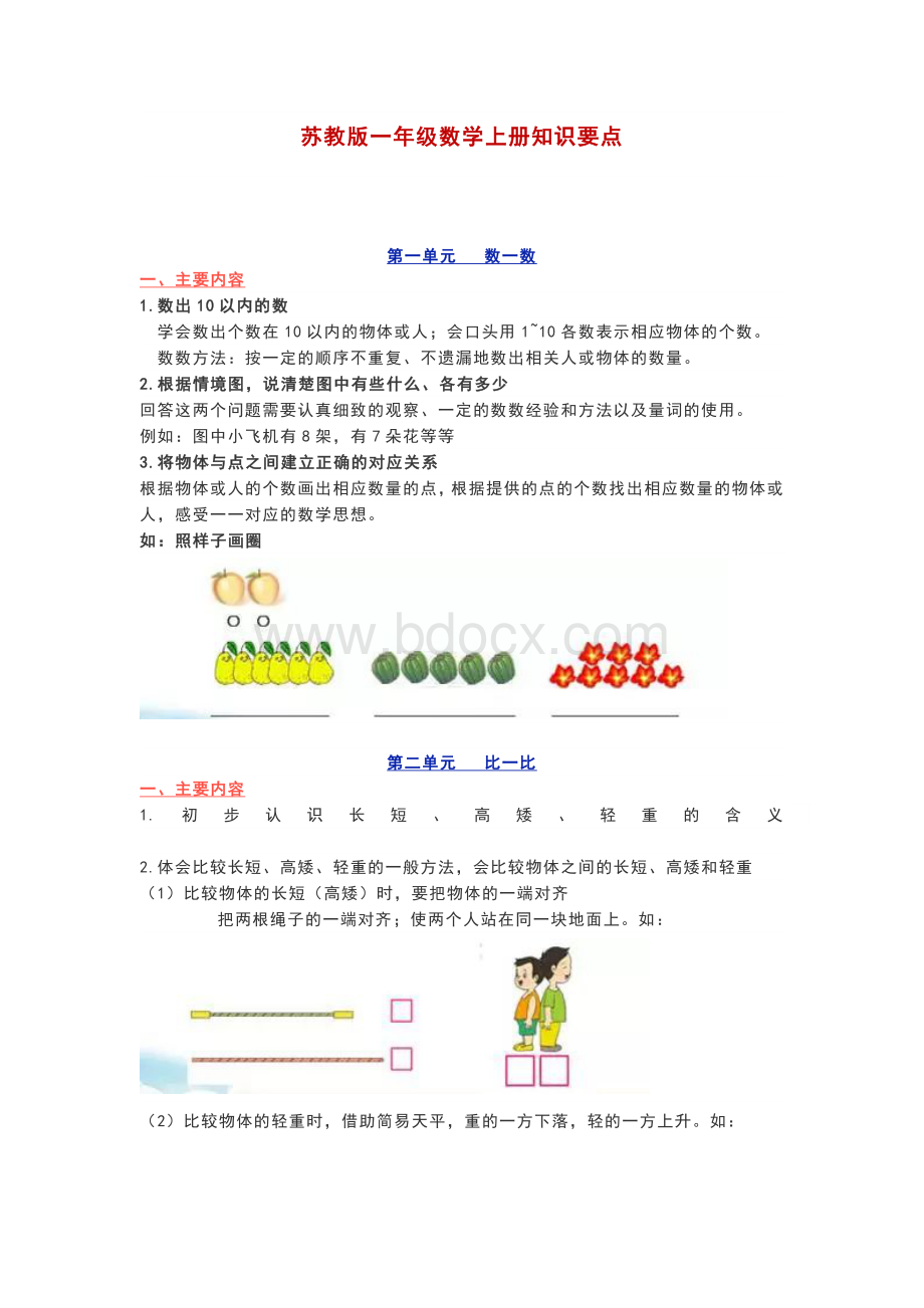 苏教版一年级数学上册知识要点.docx