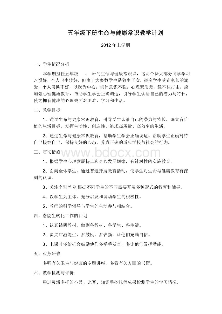 五年级下册生命与健康常识教学计划.doc_第1页