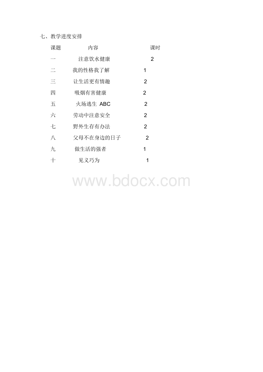 五年级下册生命与健康常识教学计划.doc_第2页