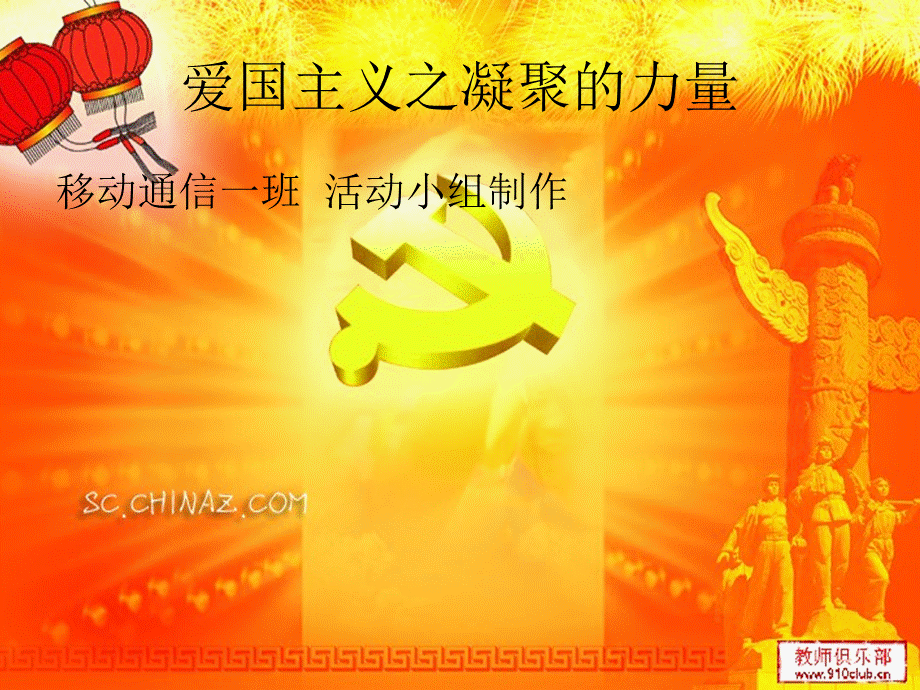 大学爱国主义主题班会幻灯片.ppt_第1页