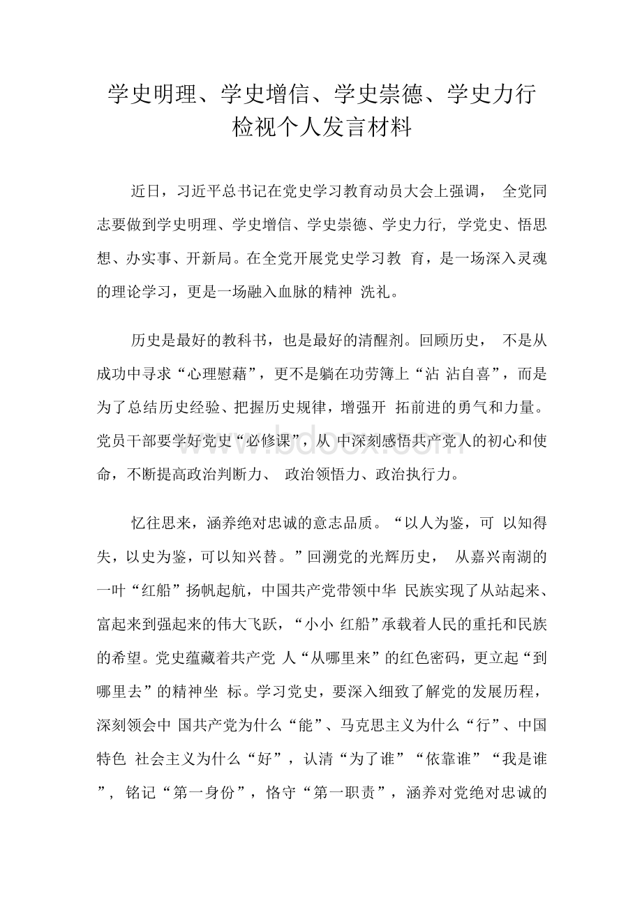 学史明理、学史增信、学史崇德、学史力行检视个人发言材料Word下载.docx