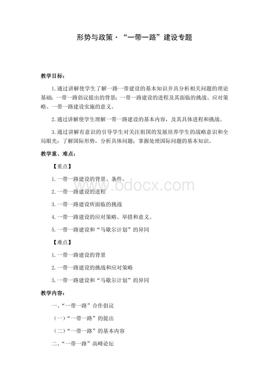 “一带一路”建设形势与政策课授课教案.docx