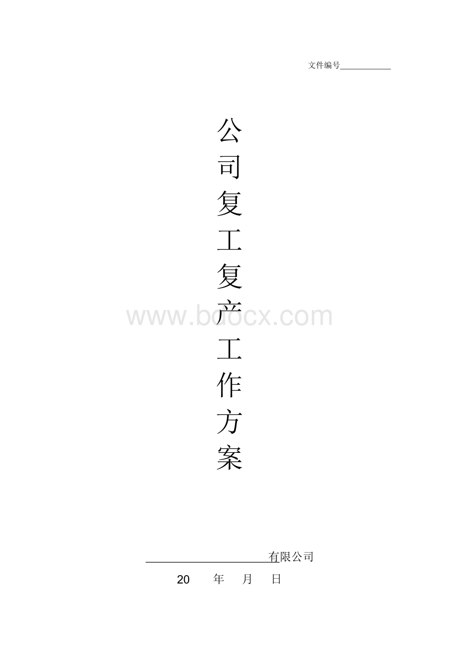 公司复工工作方案.docx