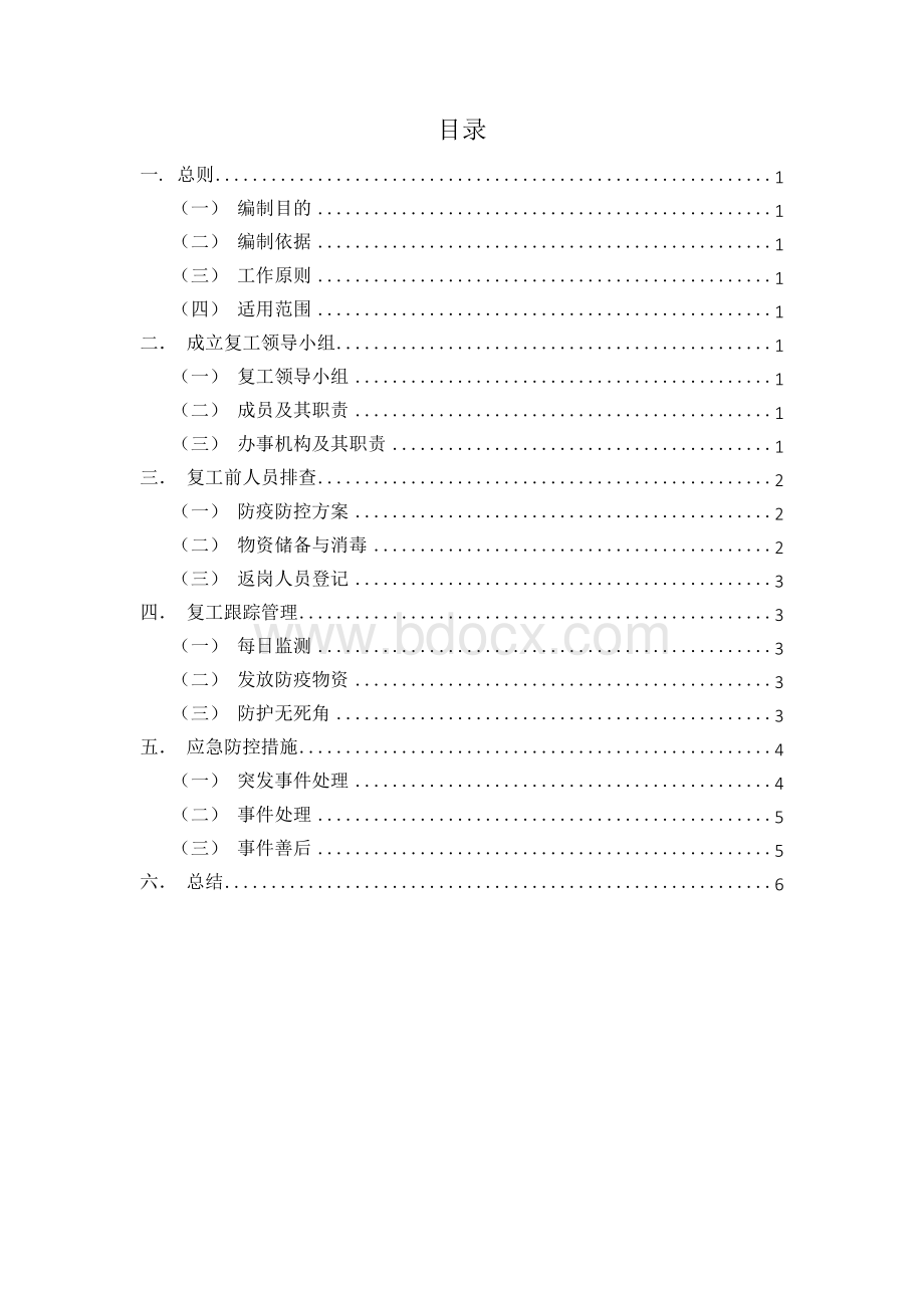 公司复工工作方案.docx_第2页