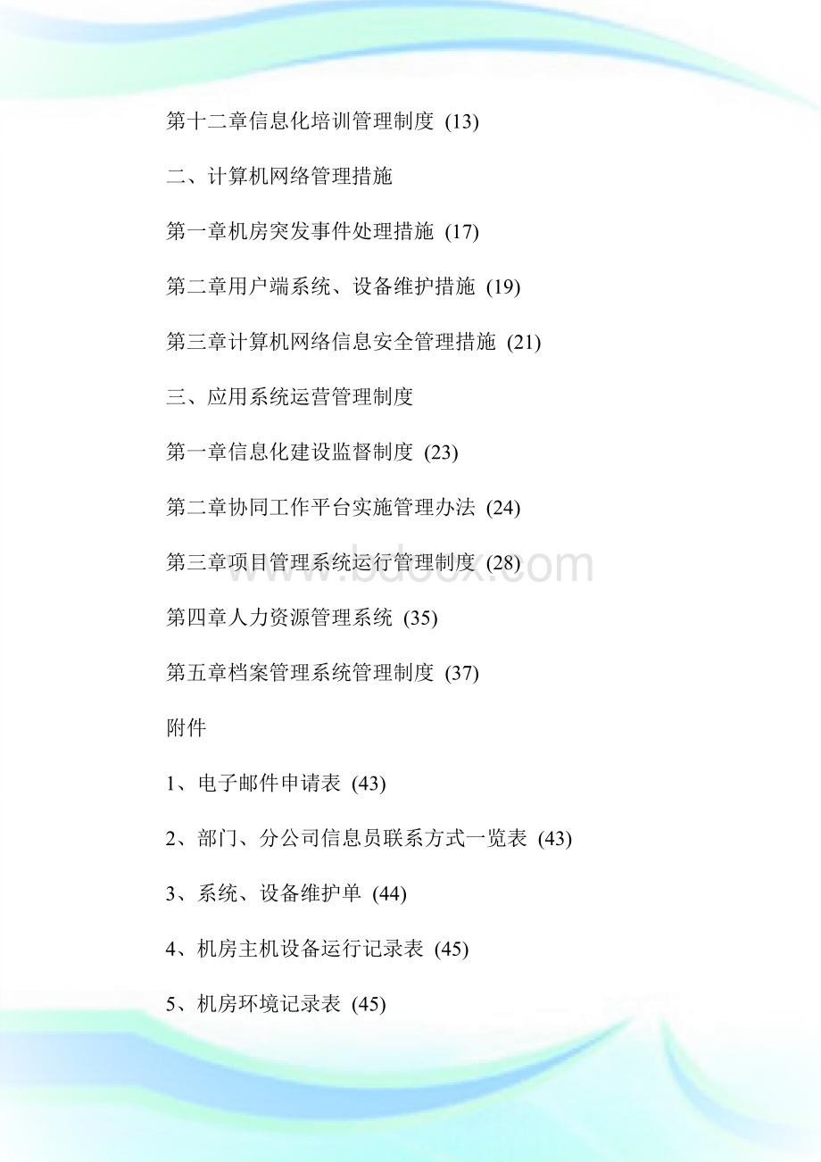 信息化管理制度汇编(全)汇编1通用Word格式文档下载.doc_第2页
