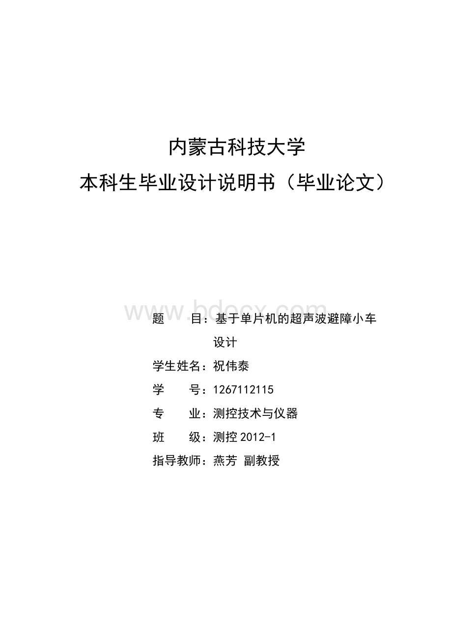 基于51单片机的超声波避障小车设计-毕业论文Word文档格式.doc