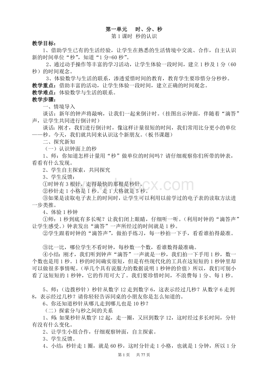 人教版三年级上册数学全册教案文档格式.doc_第1页