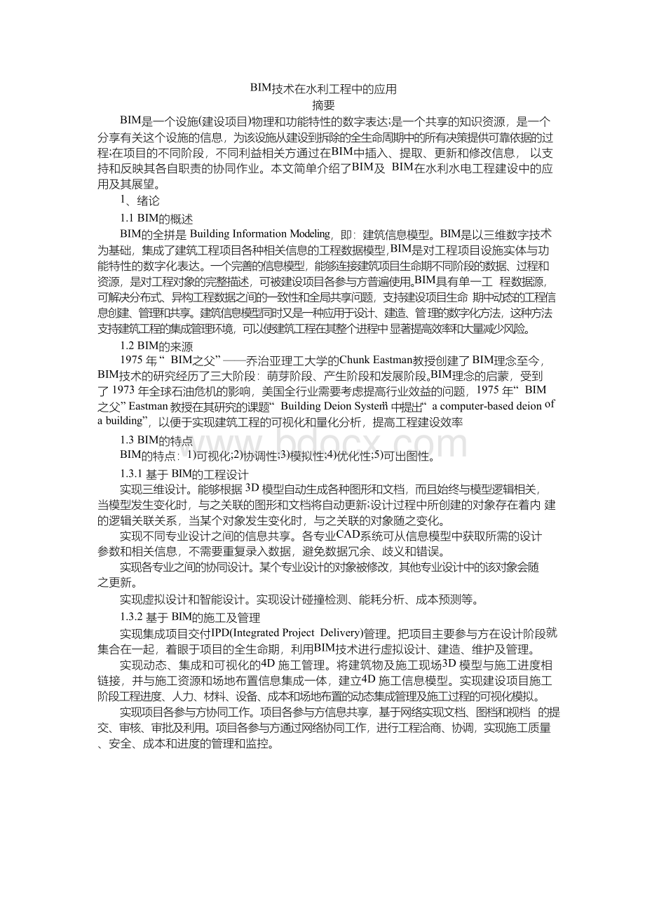 BIM技术在水利工程中的应用Word格式.docx