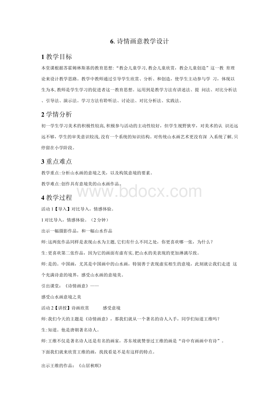 浙美版初中美术6Word文档下载推荐.docx_第1页