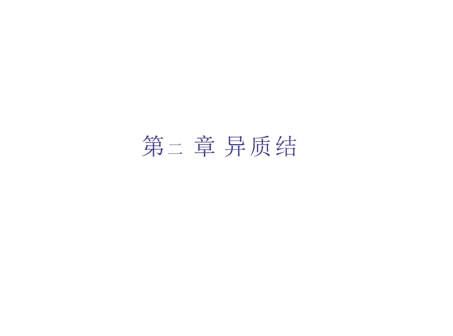 2.异质结详解.pptx_第1页