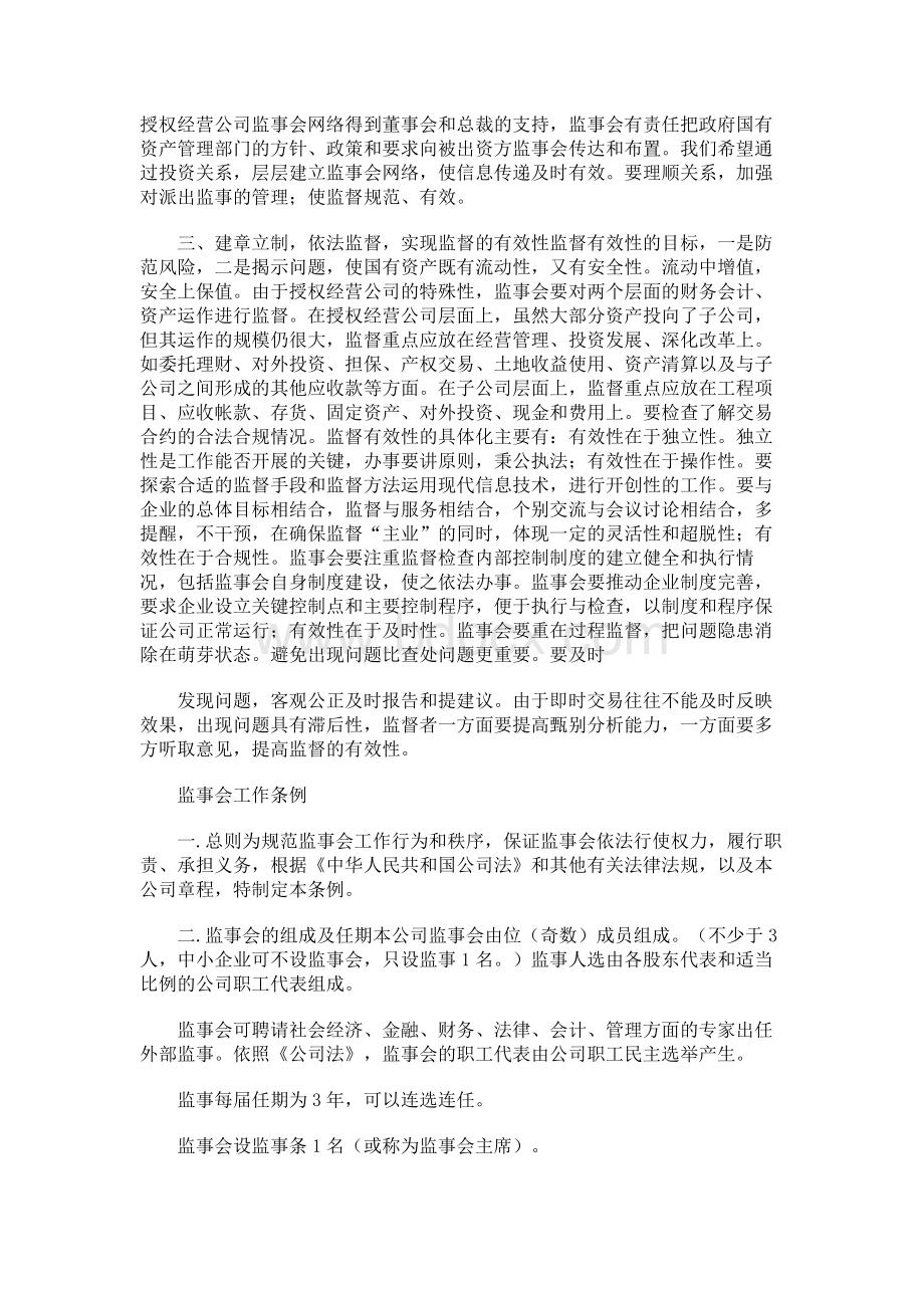 董事会中的“监事”的职责.docx_第2页