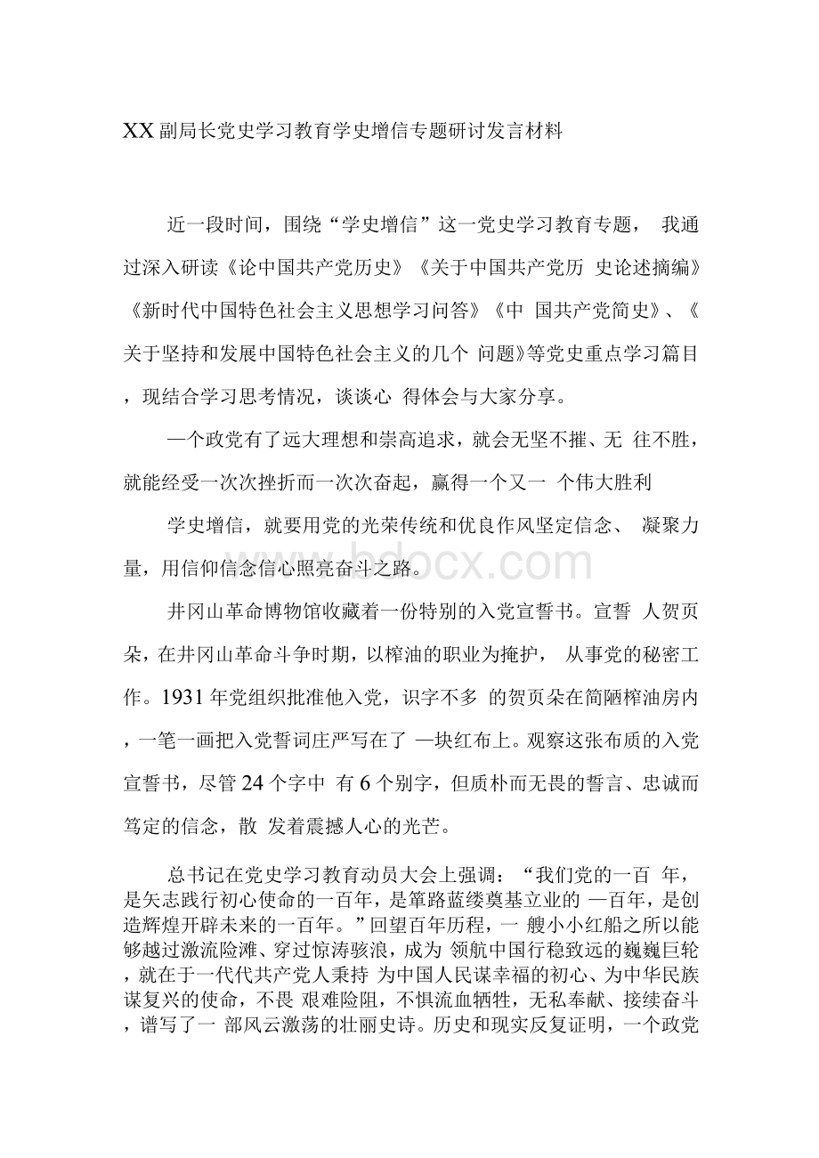 XX副局长党史学习教育学史增信专题研讨发言材料.docx_第1页