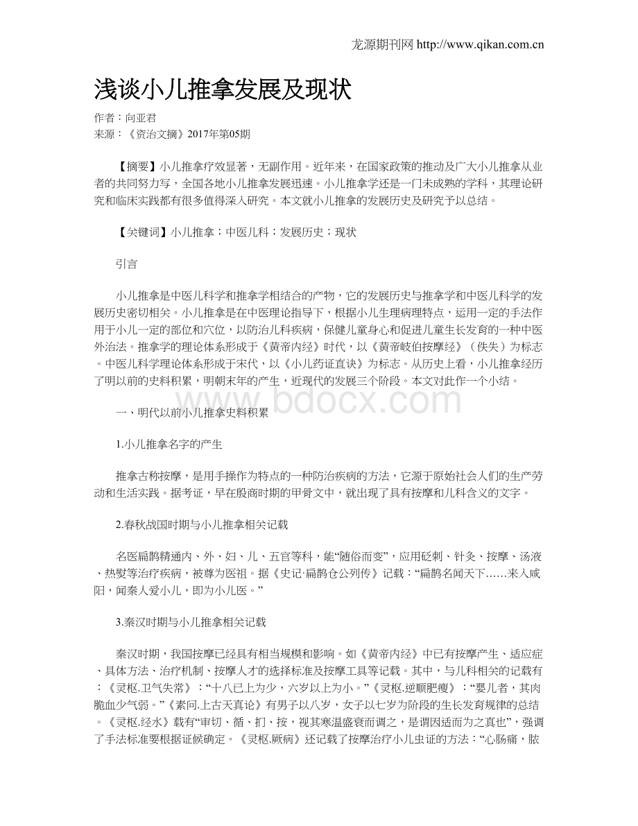 浅谈小儿推拿发展及现状Word文档下载推荐.doc