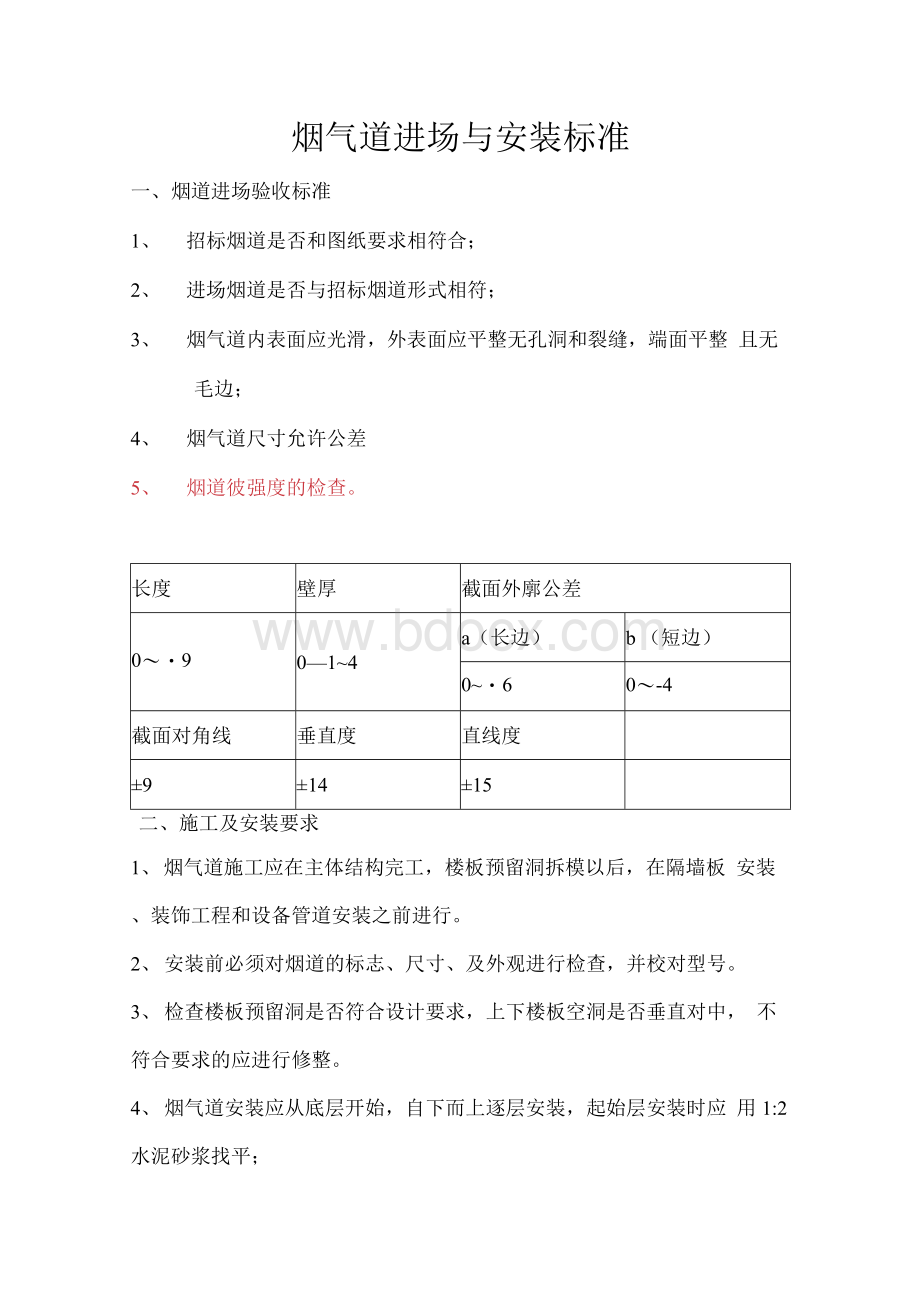 烟道质量验收标准Word下载.docx