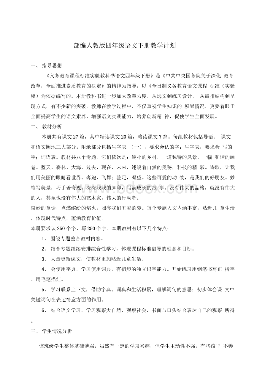 新教材部编版四年级语文下册教学计划Word格式.docx_第1页