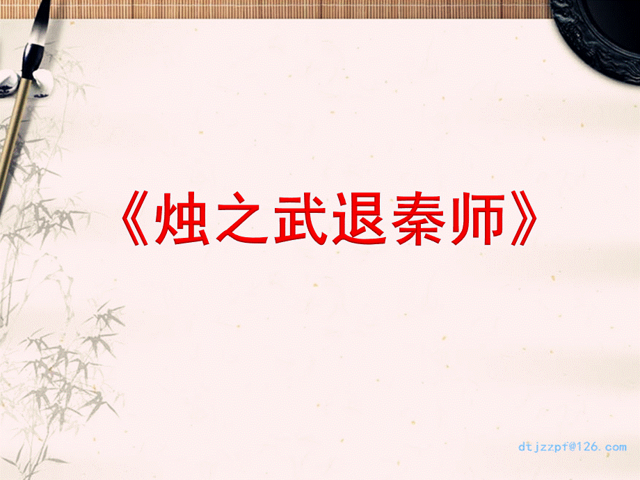 烛之武退秦师公开课优秀教案.ppt