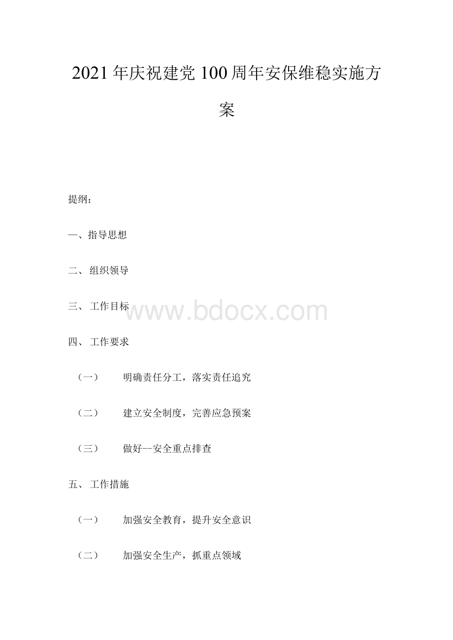 庆祝建党周年安保维稳实施方案.docx