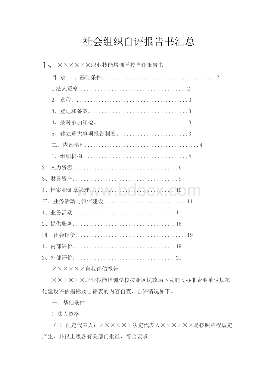 社会组织自评报告汇总2.docx_第1页