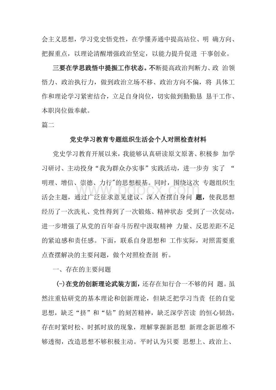 两篇关于党史学习教育组织生活会个人对照检查.docx_第3页