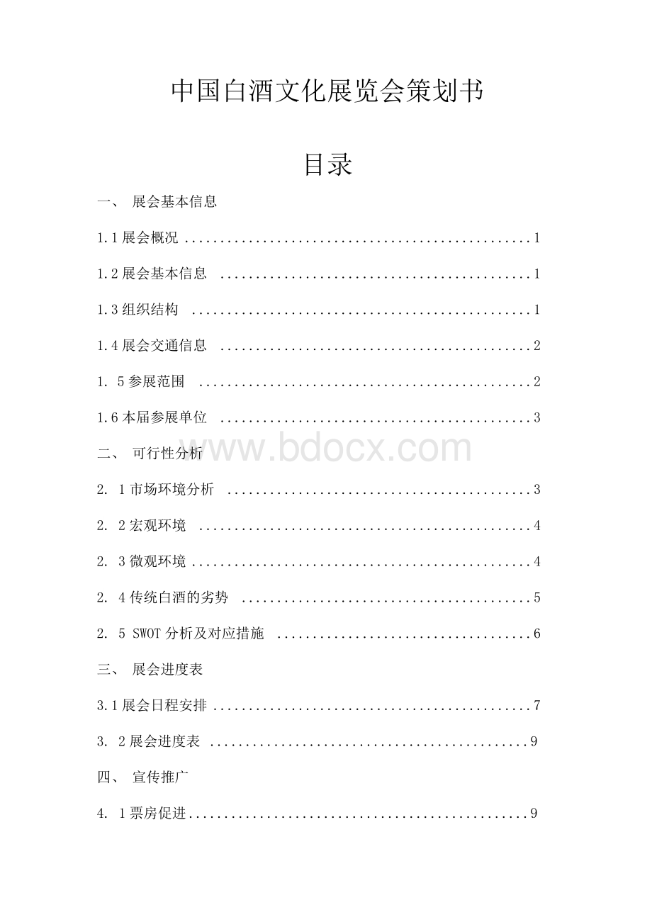 中国白酒文化展览会策划书Word格式.docx_第1页