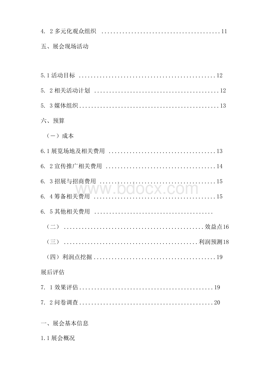 中国白酒文化展览会策划书Word格式.docx_第2页