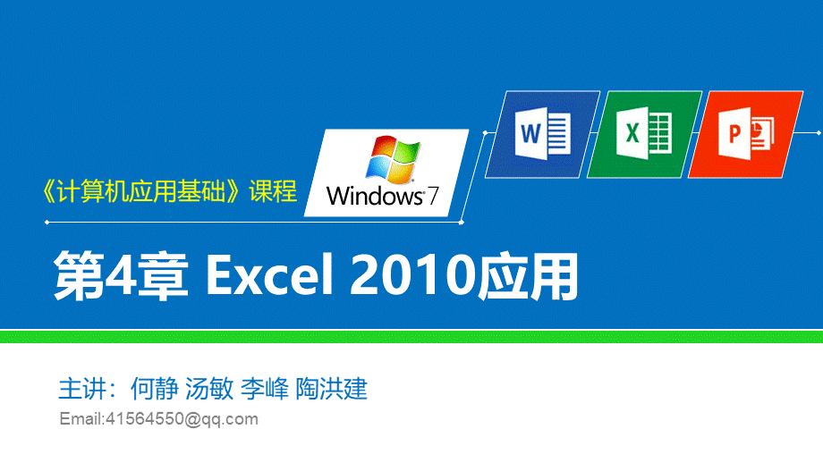 计算机应用基础windows7office2010)第3版)教学课件第4章excel2010应用优质PPT.pptx_第1页